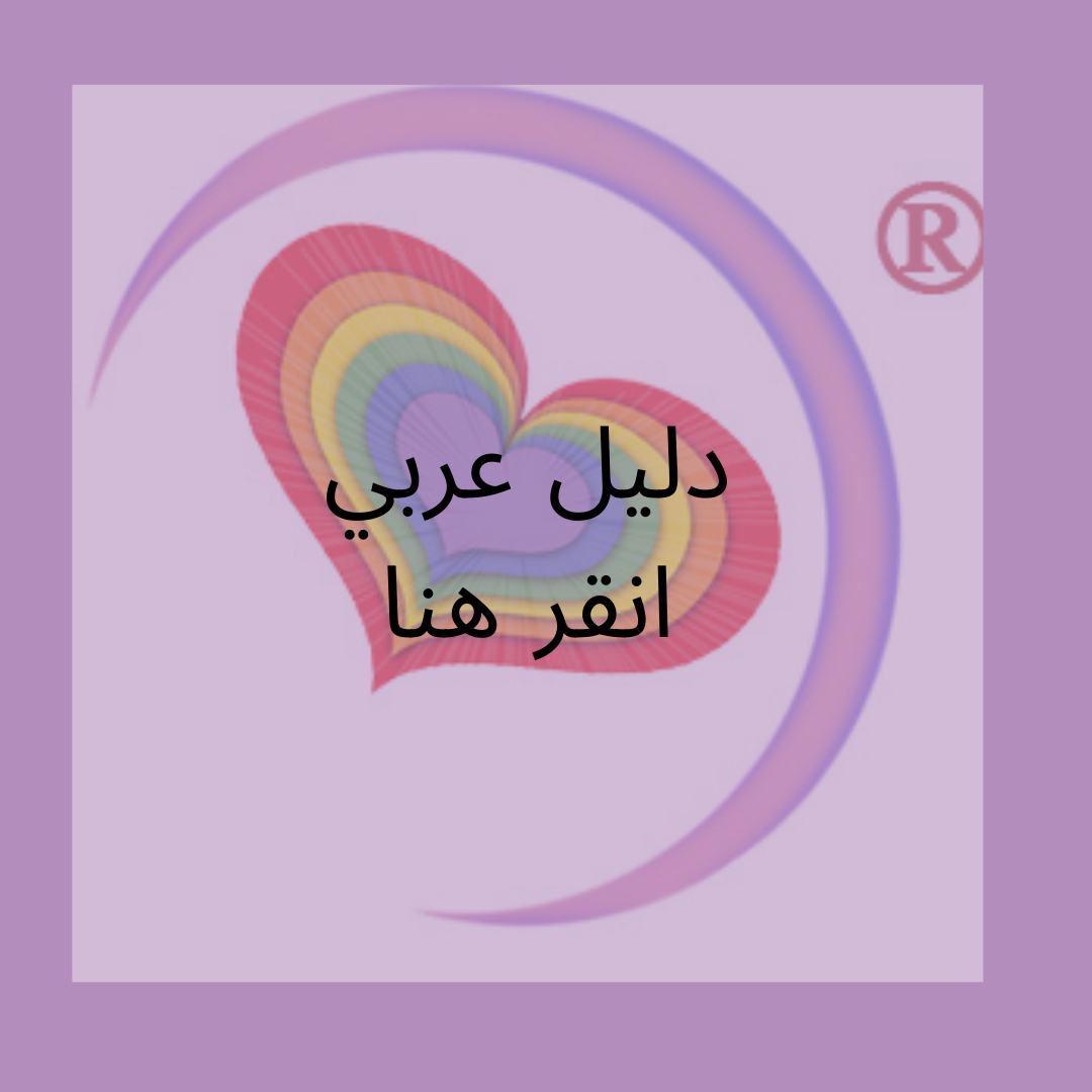 Heal Your Life® Arabic- دليل قائد ورشة العمل باللغة العربية