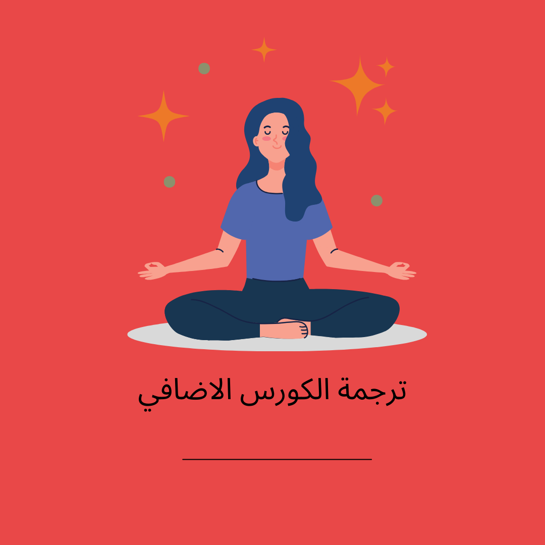 قوة الترابط بين العقل والجسد-2024-Arabic