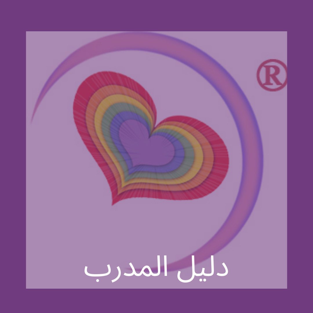 مدرب شفاء حياتك – Coach- Arabic