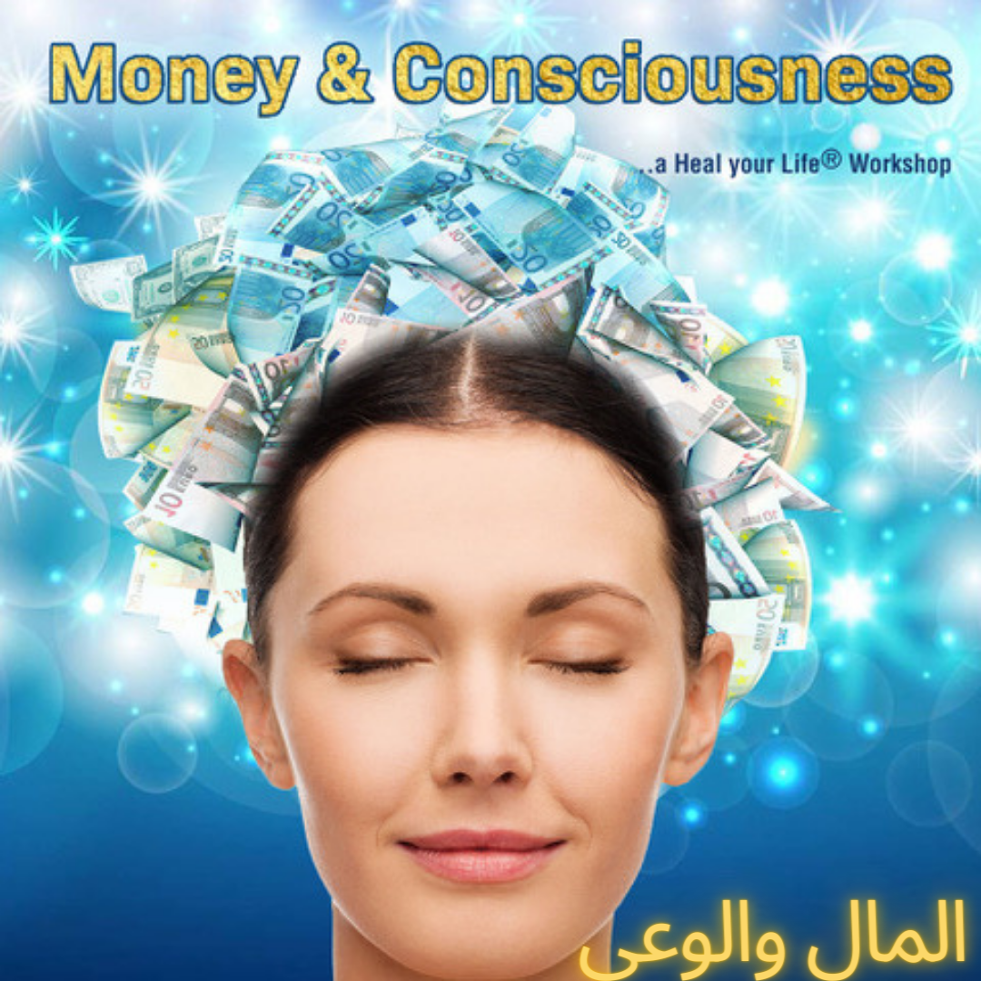 المال والوعي- Money- Arabic