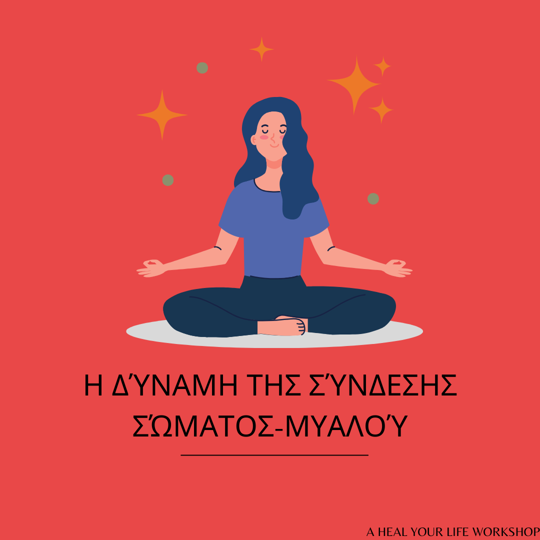 Η δύναμη της σύνδεσης σώματος-μυαλού-2024 – Greek