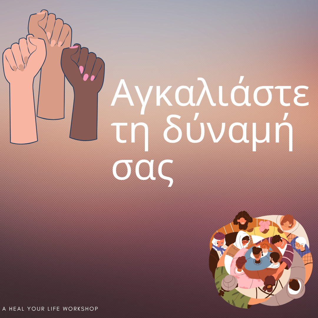 Αγκαλιάστε τη δύναμή σας – 2025 – Greek