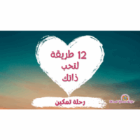 بأسعار مخفضة، 12 طريقة لتحب نفسك